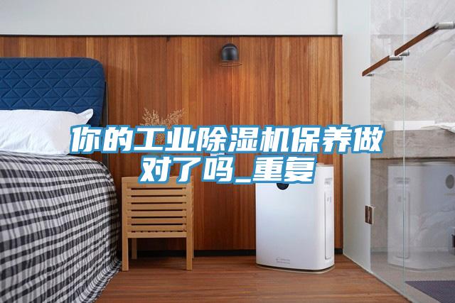 你的工業蘑菇视频网站保養做對了嗎_重複
