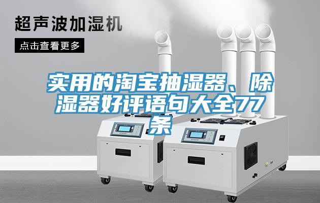 實用的淘寶抽濕器、除濕器好評語句大全77條