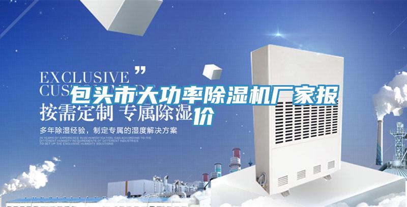 包頭市大功率蘑菇视频网站廠家報價