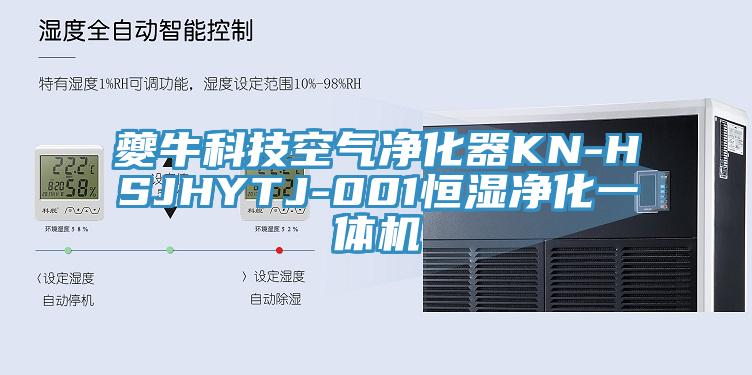 夔牛科技空氣淨化器KN-HSJHYTJ-001恒濕淨化一體機
