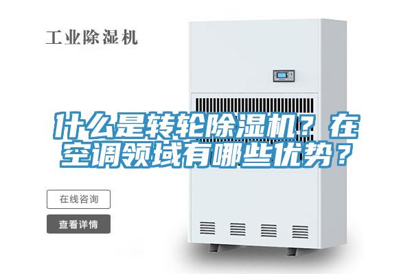 什麽是轉輪蘑菇视频网站？在空調領域有哪些優勢？