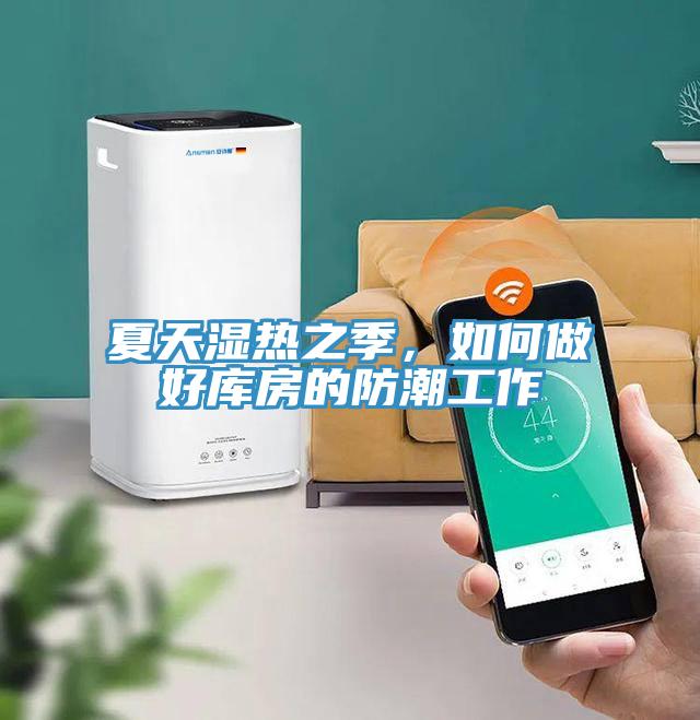 夏天濕熱之季，如何做好庫房的防潮工作