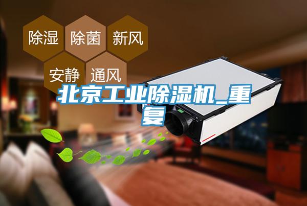 北京工業蘑菇视频网站_重複