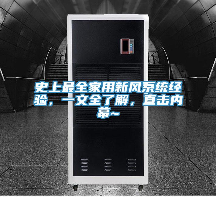 史上最全家用新風係統經驗，一文全了解，直擊內幕~
