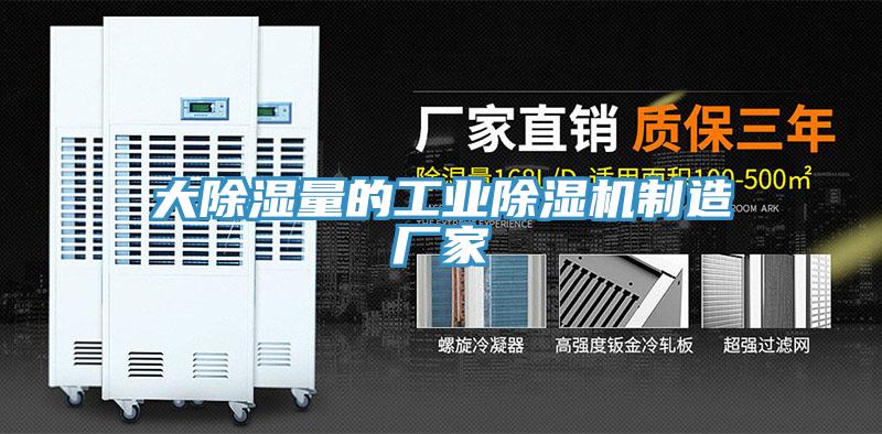 大除濕量的工業蘑菇视频网站製造廠家