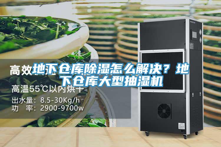 地下倉庫除濕怎麽解決？地下倉庫大型抽濕機