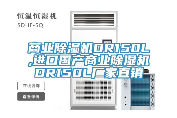 商業蘑菇视频网站DR150L,進口國產商業蘑菇视频网站DR150L廠家直銷