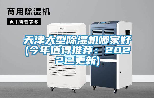 天津大型蘑菇视频网站哪家好(今年值得推薦：2022已更新)