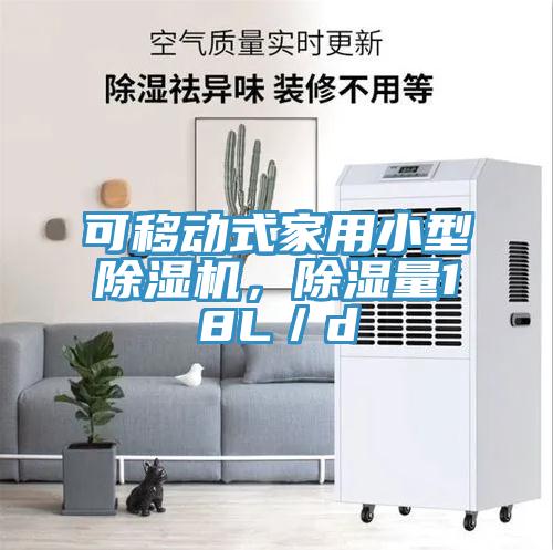 可移動式家用小型蘑菇视频网站，除濕量18L／d