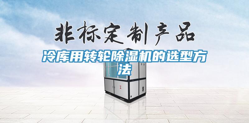 冷庫用轉輪蘑菇视频网站的選型方法