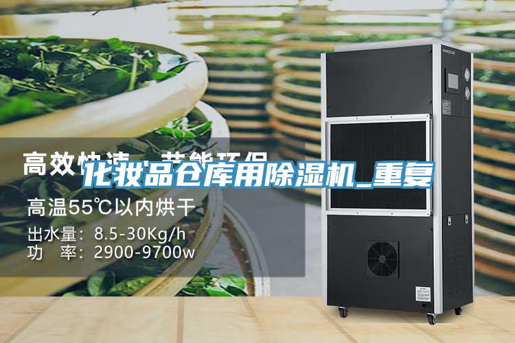 化妝品倉庫用蘑菇视频网站_重複