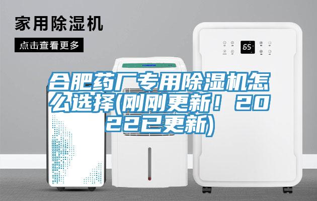 合肥藥廠專用蘑菇视频网站怎麽選擇(剛剛更新！2022已更新)