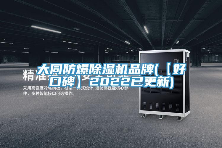 大同防爆蘑菇视频网站品牌(【好口碑】2022已更新)
