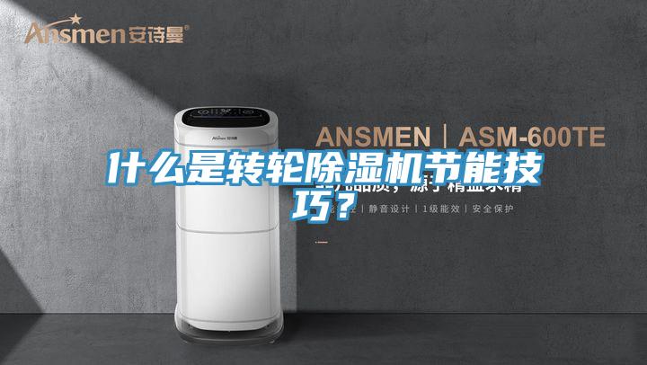 什麽是轉輪蘑菇视频网站節能技巧？