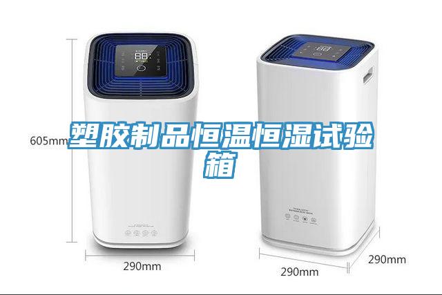 塑膠製品恒溫恒濕試驗箱