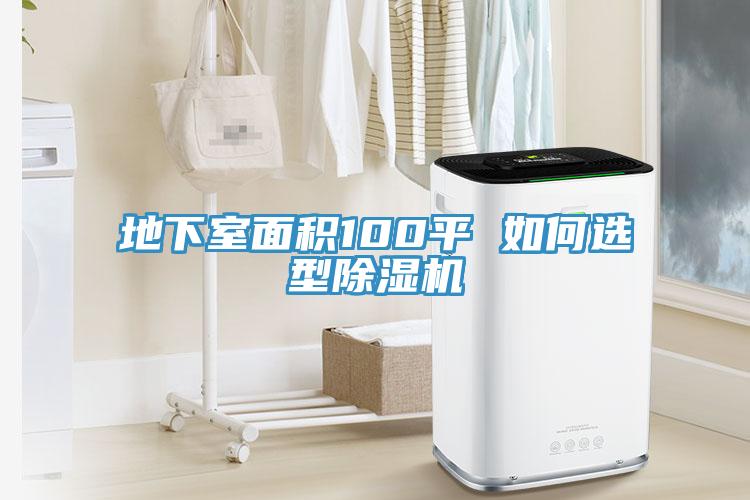 地下室麵積100平 如何選型蘑菇视频网站
