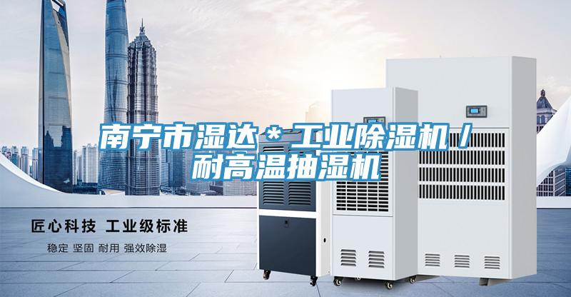 南寧市濕達＊工業蘑菇视频网站／耐高溫抽濕機