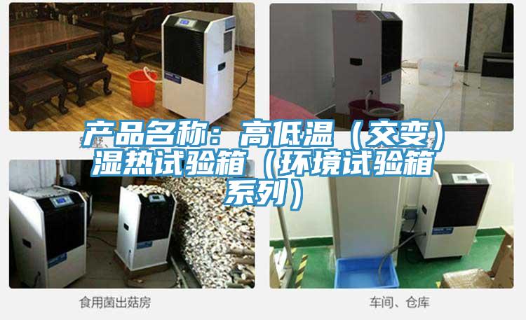 產品名稱：高低溫（交變）濕熱試驗箱（環境試驗箱係列）