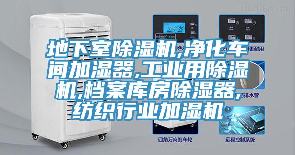 地下室蘑菇视频网站,淨化車間加濕器,工業用蘑菇视频网站,檔案庫房除濕器,紡織行業加濕機