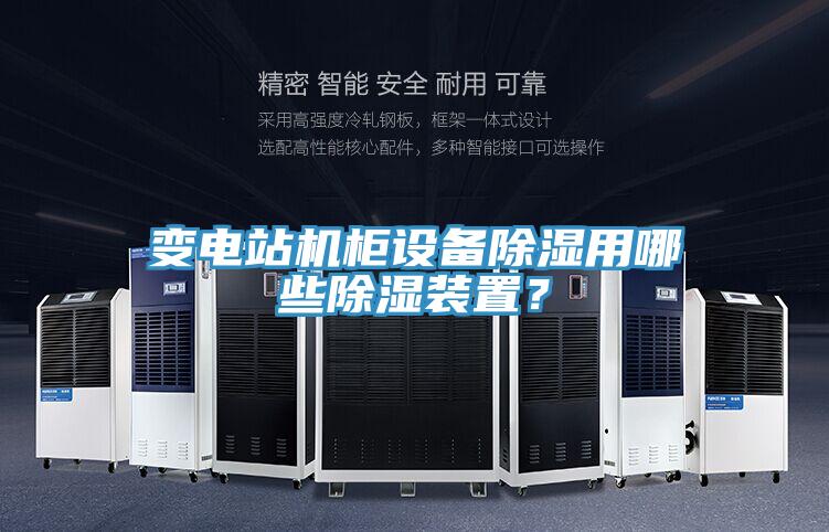 變電站機櫃設備除濕用哪些除濕裝置？