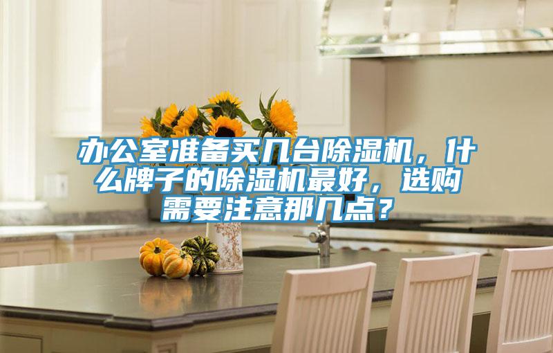 辦公室準備買幾台蘑菇视频网站，什麽牌子的蘑菇视频网站最好，選購需要注意那幾點？