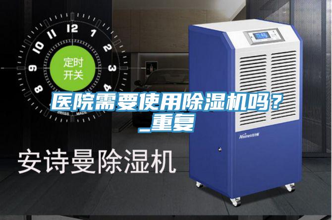 醫院需要使用蘑菇视频网站嗎？_重複