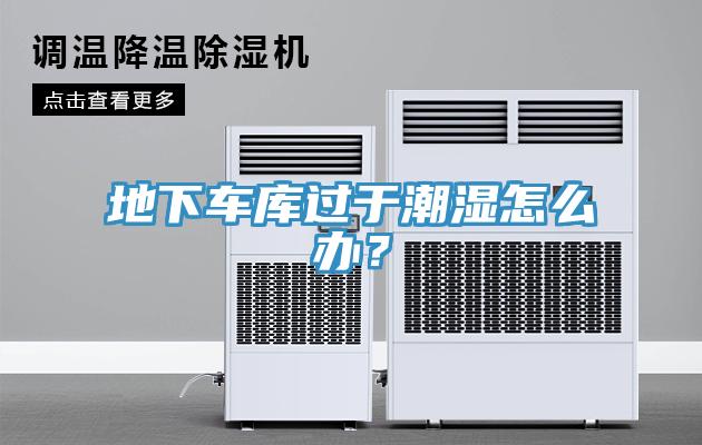 地下車庫過於潮濕怎麽辦？