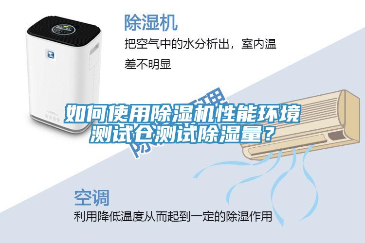 如何使用蘑菇视频网站性能環境測試倉測試除濕量？