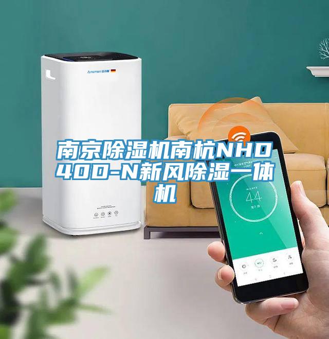 南京蘑菇视频网站南杭NHD40D-N新風除濕一體機