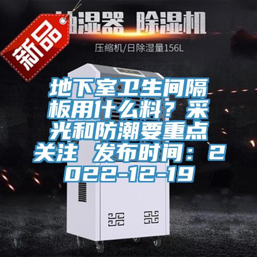 地下室衛生間隔板用什麽料？采光和防潮要重點關注 發布時間：2022-12-19