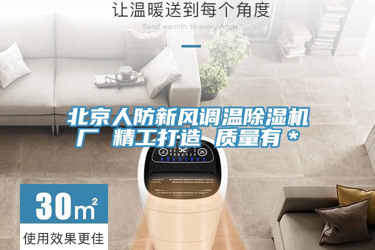北京人防新風調溫蘑菇视频网站廠 精工打造 質量有＊