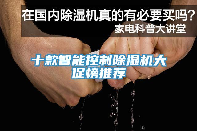 十款智能控製蘑菇视频网站大促榜推薦