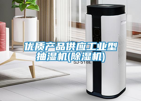 優質產品供應工業型抽濕機(蘑菇视频网站)