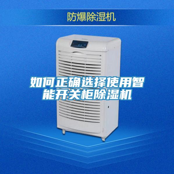 如何正確選擇使用智能開關櫃蘑菇视频网站