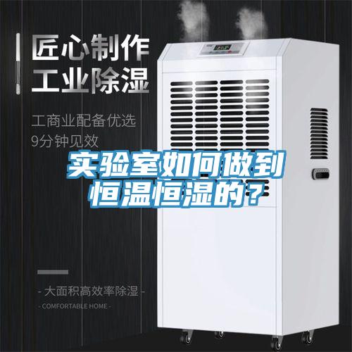 實驗室如何做到恒溫恒濕的？
