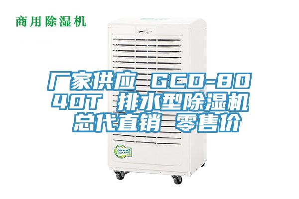 廠家供應 GCD-8040T 排水型蘑菇视频网站 總代直銷 零售價