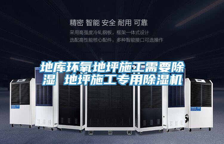 地庫環氧地坪施工需要除濕 地坪施工專用蘑菇视频网站
