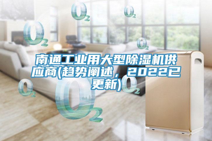 南通工業用大型蘑菇视频网站供應商(趨勢闡述，2022已更新)