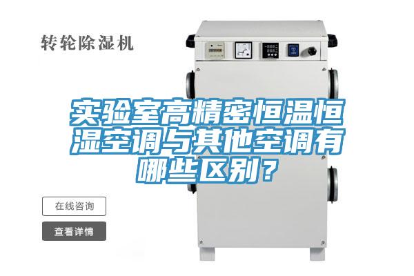 實驗室高精密恒溫恒濕空調與其他空調有哪些區別？