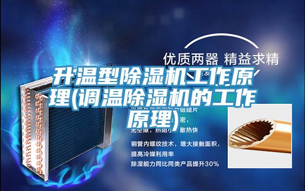 升溫型蘑菇视频网站工作原理(調溫蘑菇视频网站的工作原理)