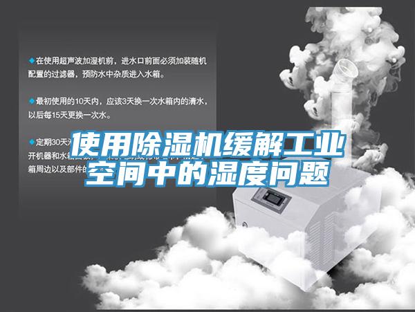 使用蘑菇视频网站緩解工業空間中的濕度問題