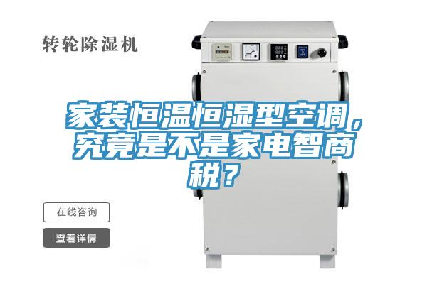 家裝恒溫恒濕型空調，究竟是不是家電智商稅？