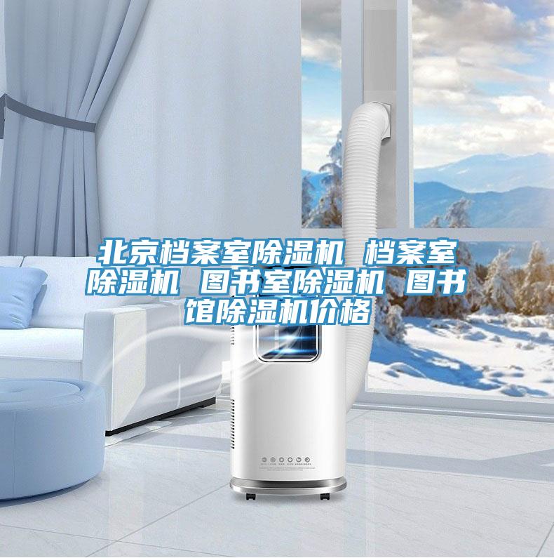 北京檔案室蘑菇视频网站 檔案室蘑菇视频网站 圖書室蘑菇视频网站 圖書館蘑菇视频网站價格