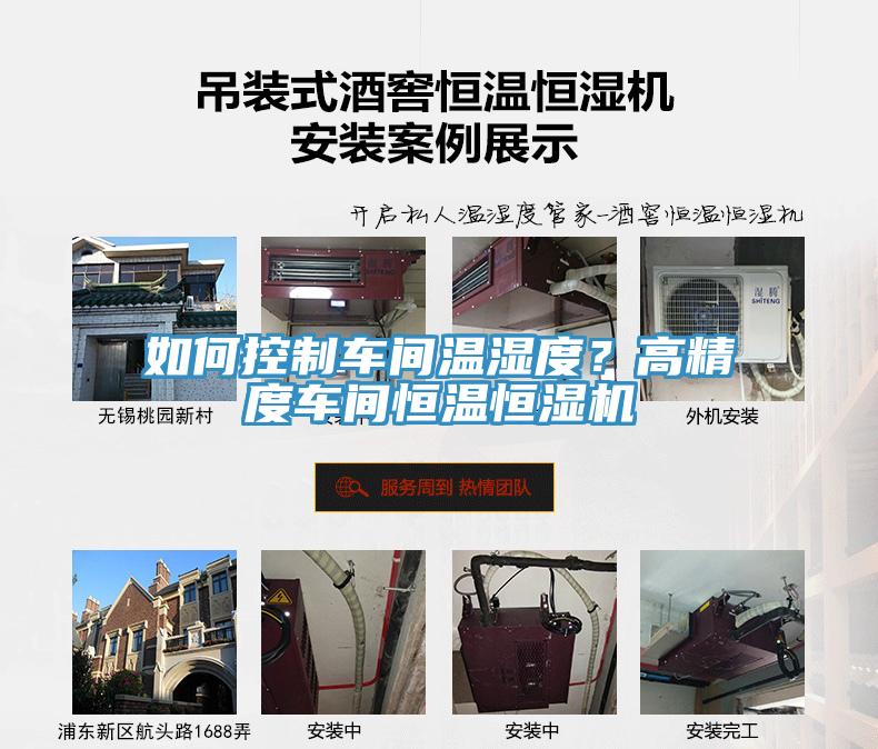 如何控製車間溫濕度？高精度車間恒溫恒濕機