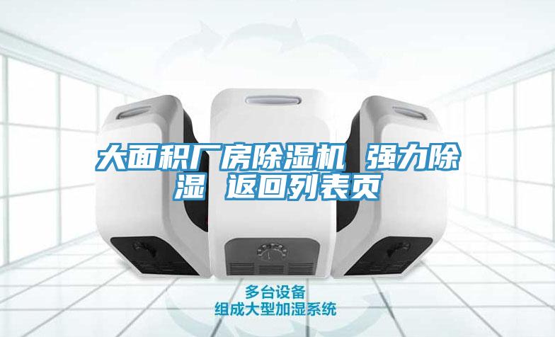大麵積廠房蘑菇视频网站 強力除濕 返回列表頁