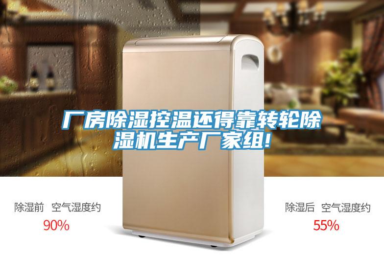 廠房除濕控溫還得靠轉輪蘑菇视频网站生產廠家組!