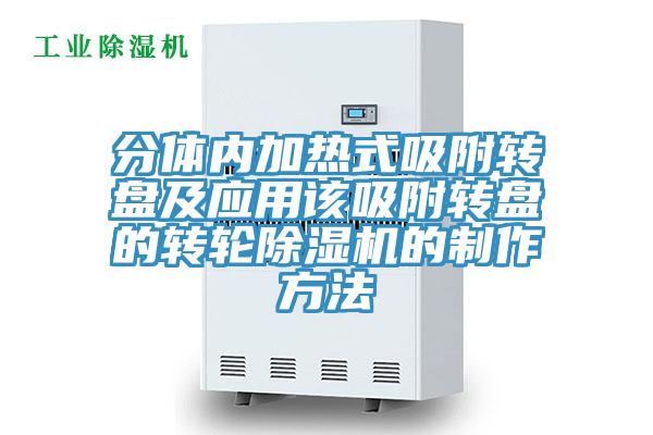 分體內加熱式吸附轉盤及應用該吸附轉盤的轉輪蘑菇视频网站的製作方法