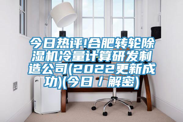 今日熱評!合肥轉輪蘑菇视频网站冷量計算研發製造公司(2022更新成功)(今日／解密)