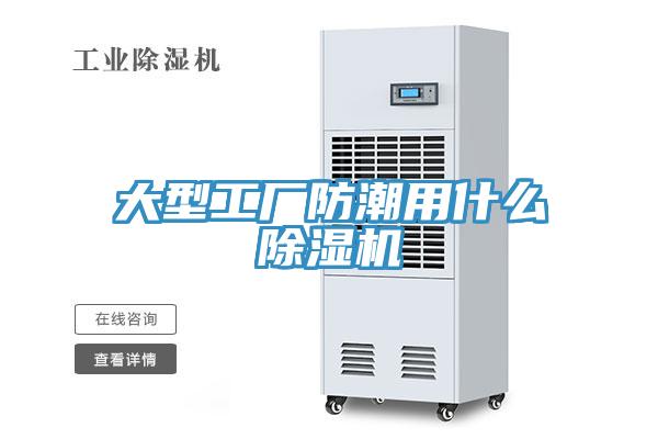 大型工廠防潮用什麽蘑菇视频网站