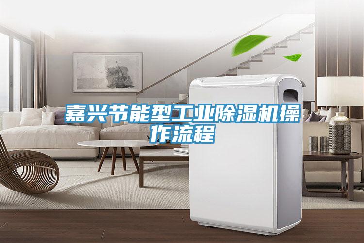 嘉興節能型工業蘑菇视频网站操作流程